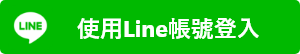 Line登入