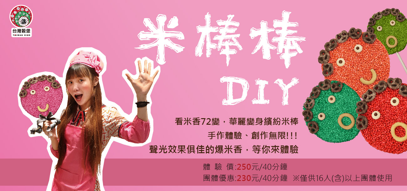 米棒棒DIY